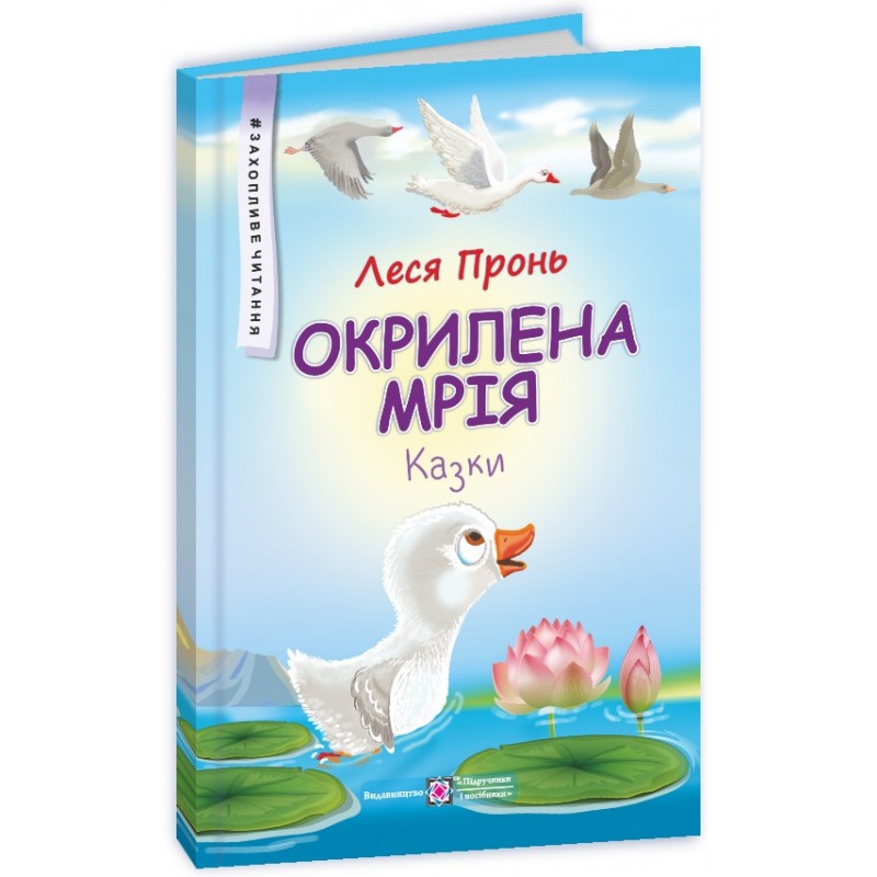 Казки Окрилена мрія Пiдручники i посiбники Захопливе читання Пронь Леся