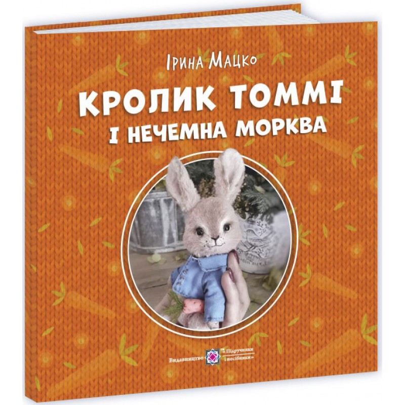 Пухнасті історії Пiдручники i посiбники Кролик Томмі і нечемна морква Ірина Мацко