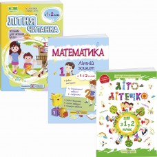 Комплект Літні канікули майбутнього другокласника Пiдручники i посiбники: Літня читанка+Літо-літечко+Математика із 1 в 2 клас