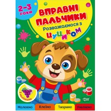 Вправні пальчики Торсінг Розважаємося з цуциком 2-3 роки з наліпками О.Г. Аліна