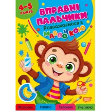 Вправні пальчики Торсінг Розважаємося з мавпочкою 4-5 років з наліпками О.Г. Аліна