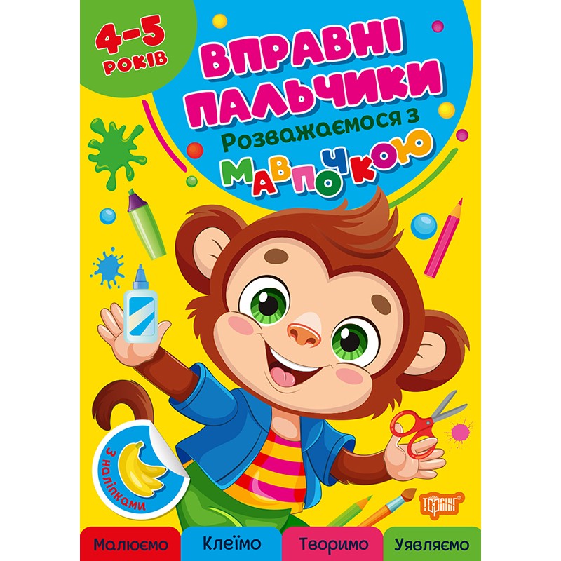 Вправні пальчики Торсінг Розважаємося з мавпочкою 4-5 років з наліпками О.Г. Аліна