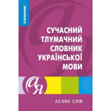 Словник від А до Я Сучасний тлумачний словник української мови