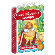 Нове вбрання короля