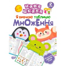 Нова школа. Я вивчаю таблицю множення. 2 клас