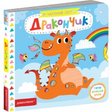 Дракончик Чарівний світ Школа Василь Федієнко