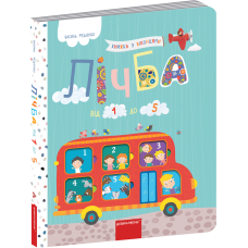 Лічба від 1 до 5 Школа Василь Федієнко