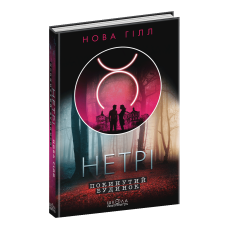 Нетрі. Покинутий будинок Школа Нова Гілл