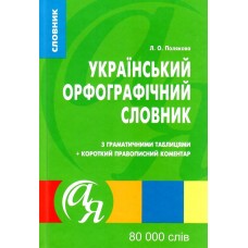 ​Український орфографічний словник Торсінг з граматичними таблицями 80 000 слів Полякова