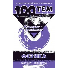 Довідник 100 тем. Фiізика