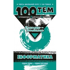 Довідник 100 тем. Інформатика