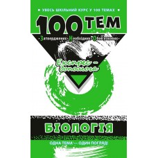 Довідник 100 тем. Біологія