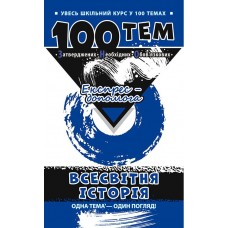 Довідник 100 тем. Всесвітня історія