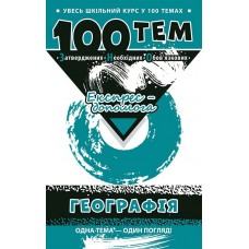 Довідник 100 тем. Географія