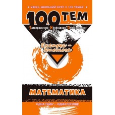 Довідник 100 тем. Математика