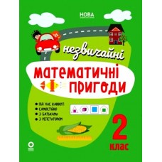 НУШ Літній зошит Основа Незвичайні математичні пригоди 2 клас