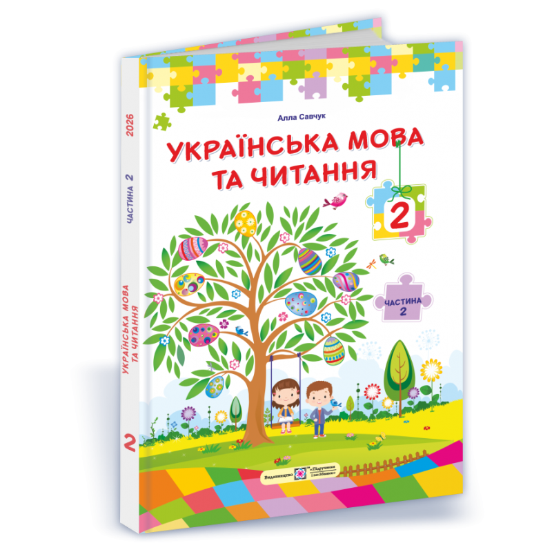 НУШ Підручник Українська мова та читання 2 клас 2 частина Пiдручники i посiбники Савчук за програмою Савченко (2025 рік)