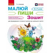 НУШ Малюй – пиши Ранок Зошит для формування готовності дитини до шкільного життя