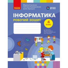 НУШ Робочий зошит Ранок Інформатика 4 клас до підручника М. Корнієнко