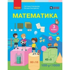 НУШ-2 Підручник Ранок Математика 3 клас ЗЗСО Частина 2 Скворцова, Онопрієнко