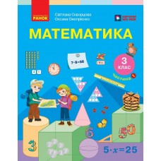НУШ-2 Підручник Ранок Математика 3 клас ЗЗСО Частина 1 Скворцова, Онопрієнко
