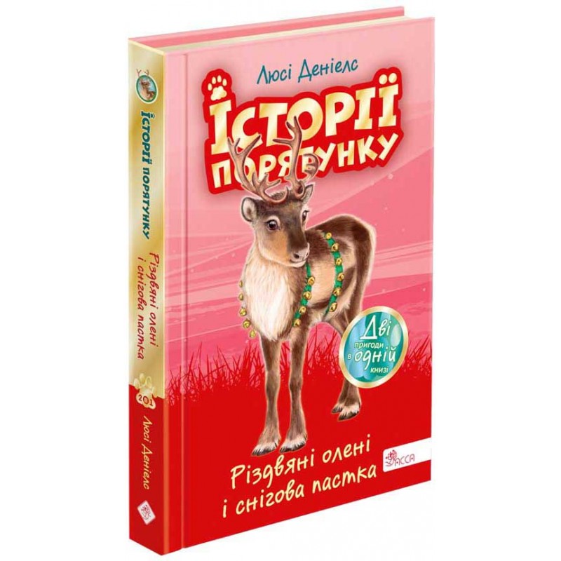 Комплект 4 книг Історії порятунку АССА Спецвидання Котячі пустощі+Песик і його страхи+Різдвяні олені+Чарівний кролик Люсі Деніелс