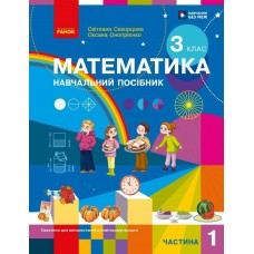 НУШ-2 Навчальний посібник Ранок Математика 3 клас Частина 1 Скворцова, Онопрієнко 2026 рік